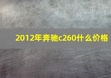 2012年奔驰c260什么价格