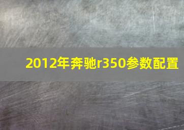 2012年奔驰r350参数配置