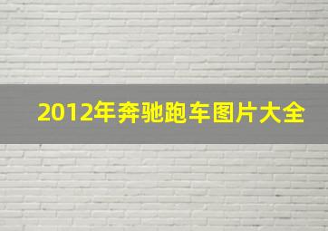 2012年奔驰跑车图片大全