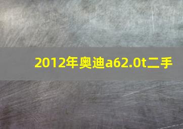 2012年奥迪a62.0t二手