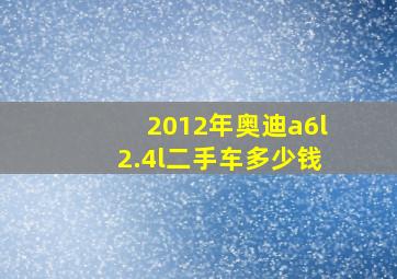 2012年奥迪a6l2.4l二手车多少钱