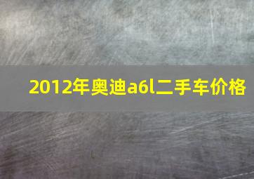 2012年奥迪a6l二手车价格