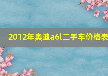 2012年奥迪a6l二手车价格表