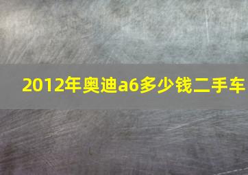 2012年奥迪a6多少钱二手车