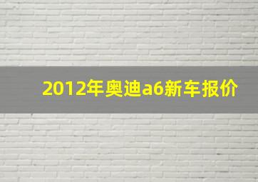 2012年奥迪a6新车报价