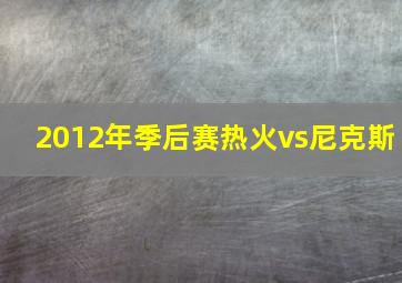 2012年季后赛热火vs尼克斯