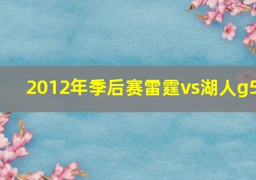 2012年季后赛雷霆vs湖人g5