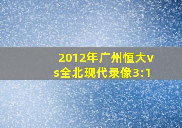 2012年广州恒大vs全北现代录像3:1