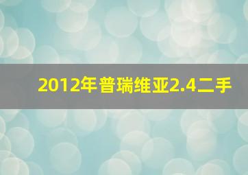 2012年普瑞维亚2.4二手