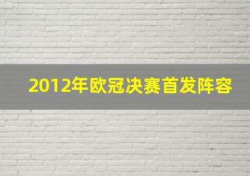 2012年欧冠决赛首发阵容