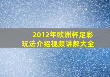 2012年欧洲杯足彩玩法介绍视频讲解大全