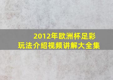 2012年欧洲杯足彩玩法介绍视频讲解大全集