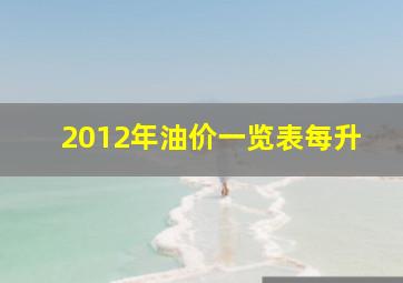 2012年油价一览表每升