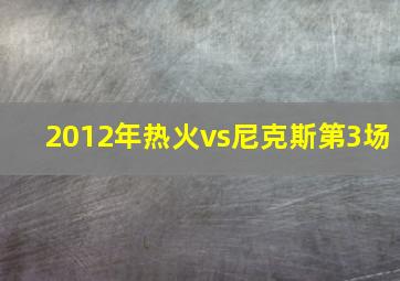 2012年热火vs尼克斯第3场