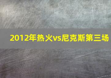 2012年热火vs尼克斯第三场