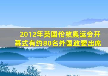 2012年英国伦敦奥运会开幕式有约80名外国政要出席