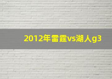 2012年雷霆vs湖人g3