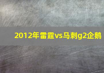 2012年雷霆vs马刺g2企鹅