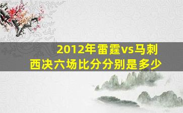 2012年雷霆vs马刺西决六场比分分别是多少