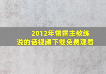 2012年雷霆主教练说的话视频下载免费观看