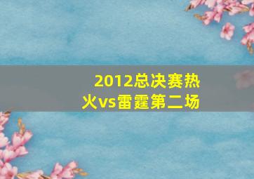 2012总决赛热火vs雷霆第二场