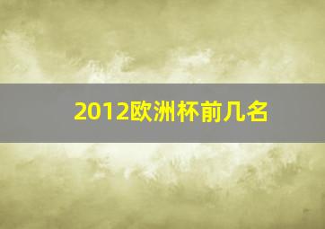 2012欧洲杯前几名