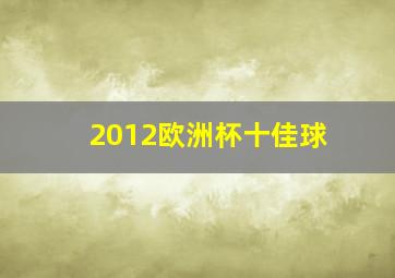 2012欧洲杯十佳球