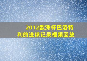 2012欧洲杯巴洛特利的进球记录视频回放