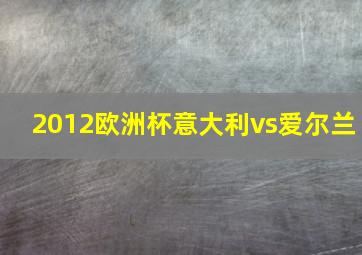 2012欧洲杯意大利vs爱尔兰