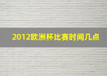 2012欧洲杯比赛时间几点