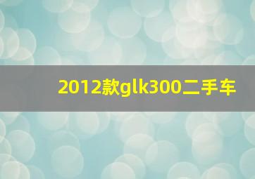 2012款glk300二手车