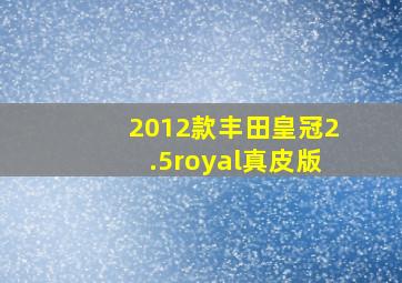 2012款丰田皇冠2.5royal真皮版