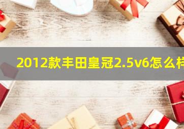 2012款丰田皇冠2.5v6怎么样