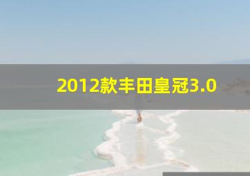 2012款丰田皇冠3.0