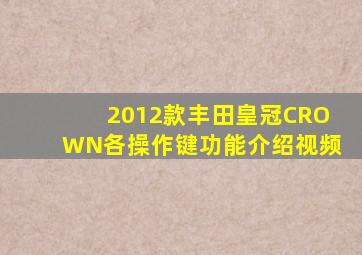 2012款丰田皇冠CROWN各操作键功能介绍视频