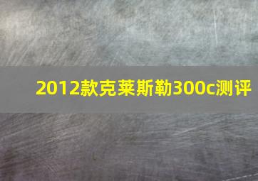 2012款克莱斯勒300c测评