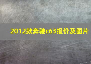 2012款奔驰c63报价及图片