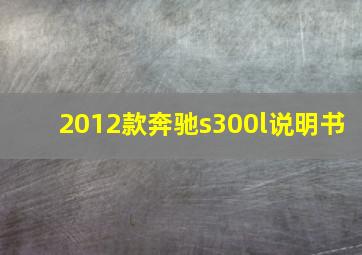 2012款奔驰s300l说明书