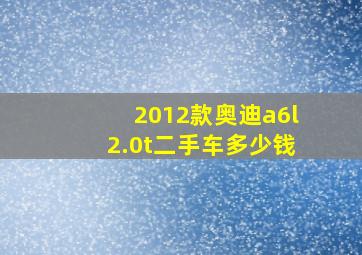 2012款奥迪a6l2.0t二手车多少钱