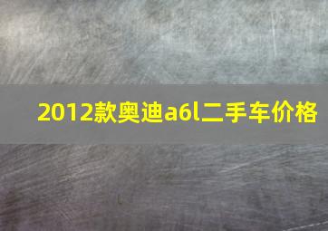 2012款奥迪a6l二手车价格