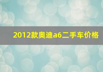 2012款奥迪a6二手车价格