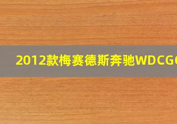 2012款梅赛德斯奔驰WDCGG8BB