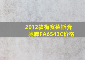 2012款梅赛德斯奔驰牌FA6543C价格