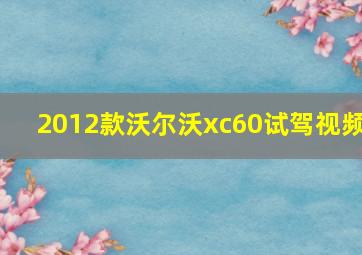 2012款沃尔沃xc60试驾视频