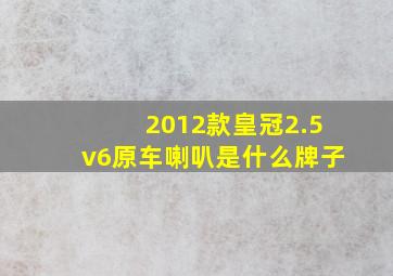 2012款皇冠2.5v6原车喇叭是什么牌子