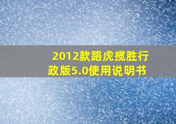 2012款路虎揽胜行政版5.0使用说明书