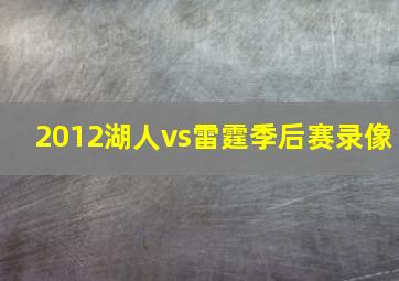 2012湖人vs雷霆季后赛录像