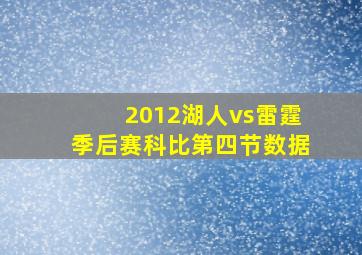 2012湖人vs雷霆季后赛科比第四节数据