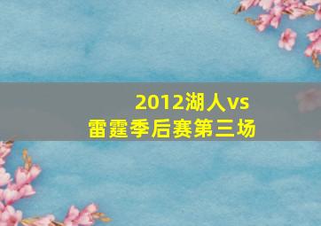 2012湖人vs雷霆季后赛第三场