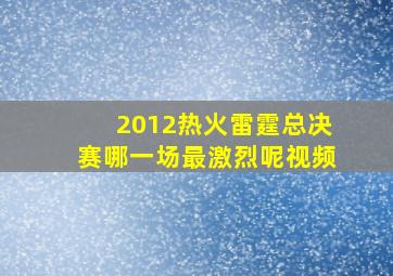 2012热火雷霆总决赛哪一场最激烈呢视频